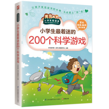 小學生最著迷的200個科學遊戲