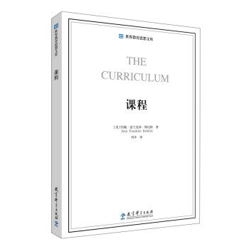 世界教育思想文庫：課程 [The Curriculum] pdf epub mobi 電子書 下載