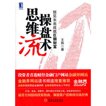 思維流操盤術(定製) 王煒 9787111360650 pdf epub mobi 電子書 下載