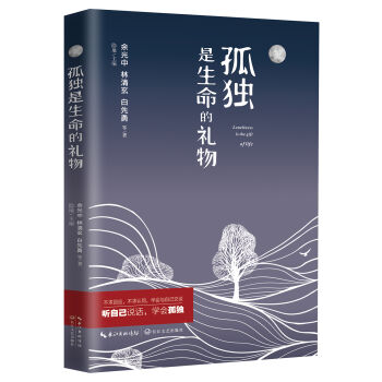孤獨是生命的禮物 pdf epub mobi 電子書 下載