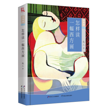 怎样读一幅西方画/修养馆