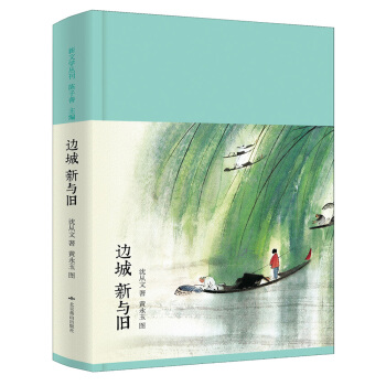 边城 新与旧(新文学丛刊 初版重排 布面精装 插图本)