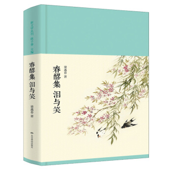 春醪集·泪与笑 pdf epub mobi 电子书 下载