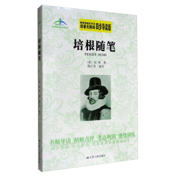 艾伦斯新阅读名著系列：培根随笔（原著无障碍 四步导读版） pdf epub mobi 电子书 下载