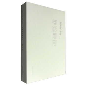 与花同月：张伟民中国画记 [Flower Blooming in Moonlight:Chinese Paintings From Zhang Weimin] pdf epub mobi 电子书 下载