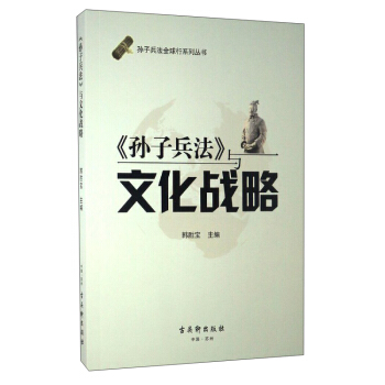 孙子兵法全球行系列丛书：《孙子兵法》与文化战略 pdf epub mobi 电子书 下载