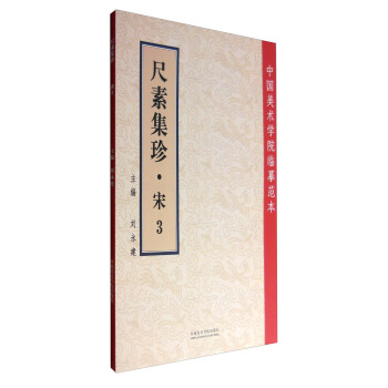 中國美術學院臨摹範本：尺素集珍（宋3） pdf epub mobi 電子書 下載