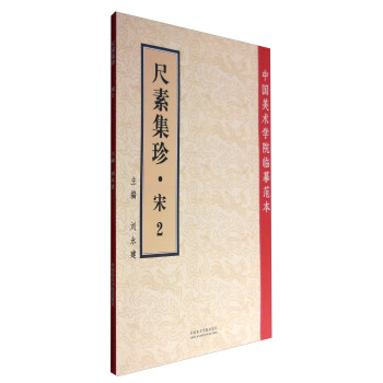 中国美术学院临摹范本：尺素集珍（宋2） pdf epub mobi 电子书 下载