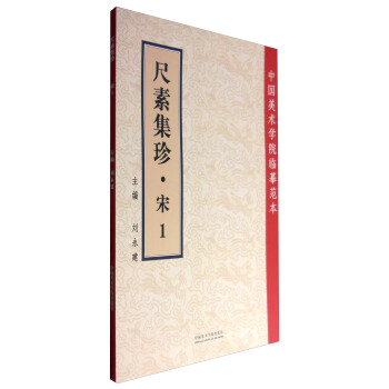 中国美术学院临摹范本：尺素集珍（宋1） pdf epub mobi 电子书 下载