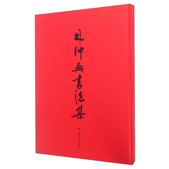 林仲璺书法集
