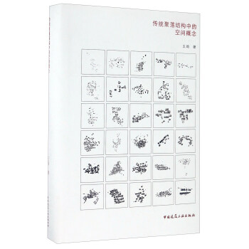 传统聚落结构中的空间概念（第2版） pdf epub mobi 电子书 下载
