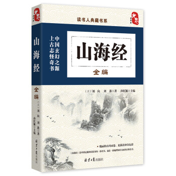 读书人典藏书系：山海经全编 pdf epub mobi 电子书 下载