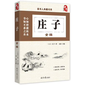读书人典藏书系：庄子全编 pdf epub mobi 电子书 下载
