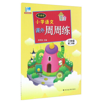 新課程小學語文課外周周練(三年級第二學期)