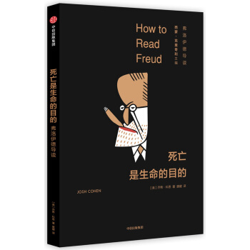 死亡是生命的目的：弗洛伊德導讀 [How to Read Freud] pdf epub mobi 電子書 下載