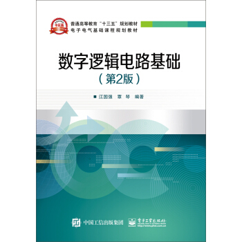 數字邏輯電路基礎（第2版） pdf epub mobi 電子書 下載