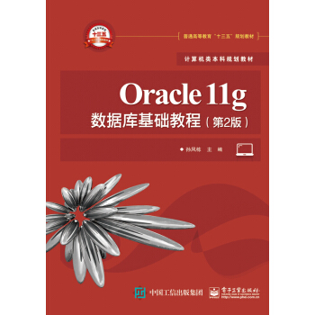 Oracle11g數據庫基礎教程（第2版） pdf epub mobi 電子書 下載
