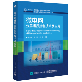 微电网分层运行控制技术及应用 pdf epub mobi 电子书 下载