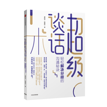 超级谈话术：轻松解决分歧的沟通秘诀 pdf epub mobi 电子书 下载