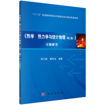 热学 热力学与统计物理习题解答 pdf epub mobi 电子书 下载