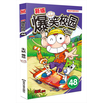 新版爆笑校园48 pdf epub mobi 电子书 下载