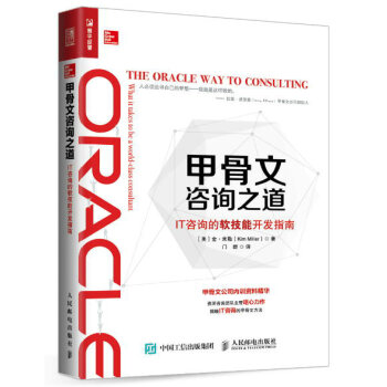 甲骨文咨询之道 IT咨询的软技能开发指南 pdf epub mobi 电子书 下载