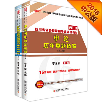 中公版·2018四川省公務員錄用考試專業教材：曆行+曆申（套裝2冊） pdf epub mobi 電子書 下載