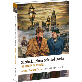 牛津英文经典：福尔摩斯探案精选（英文版） pdf epub mobi 电子书 下载
