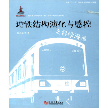 城市地下空間齣版工程·運營與維護管理係列：地鐵結構演化與感控之科學漫畫 pdf epub mobi 電子書 下載