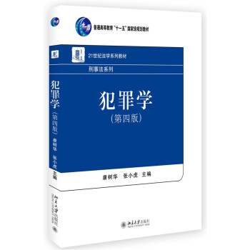 犯罪学(第四版)
