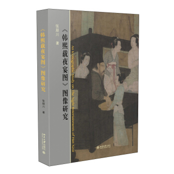 《韓熙載夜宴圖》圖像研究