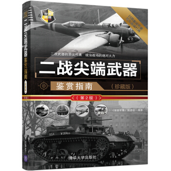 二战尖端武器鉴赏指南（珍藏版）（第2版）/世界武器鉴赏系列 pdf epub mobi 电子书 下载