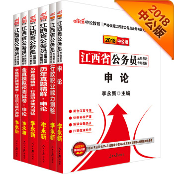中公版·2018江西省公務員錄用考試專業教材：行測+申論+曆行+曆申+模行+模申（套裝6冊） pdf epub mobi 電子書 下載