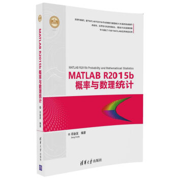 MATLAB R2015b概率與數理統計/精通MATLAB pdf epub mobi 電子書 下載