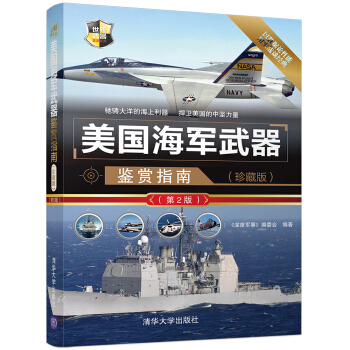 美國海軍武器鑒賞指南（珍藏版）（第2版）/世界武器鑒賞係列 pdf epub mobi 電子書 下載