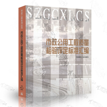 市政公用工程质量检验评定标准汇编 pdf epub mobi 电子书 下载