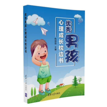 優秀男孩心理成長枕邊書 pdf epub mobi 電子書 下載