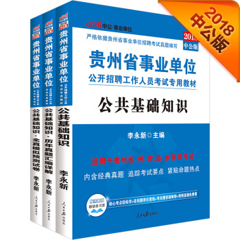 中公版·2018貴州省事業單位公開招聘用教材：公基+公基曆年+公基全真模擬預測試捲（套裝3冊） pdf epub mobi 電子書 下載