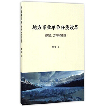 地方事業單位分類改革：緣起、方嚮和路徑 pdf epub mobi 電子書 下載