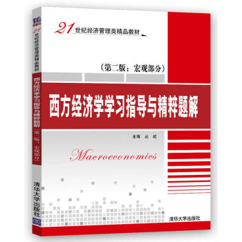 西方经济学学习指导与精粹题解(第二版 宏观部分)