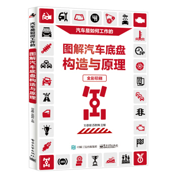 圖解汽車底盤構造與原理 pdf epub mobi 電子書 下載