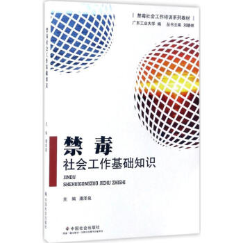 禁毒社會工作基礎知識 pdf epub mobi 電子書 下載