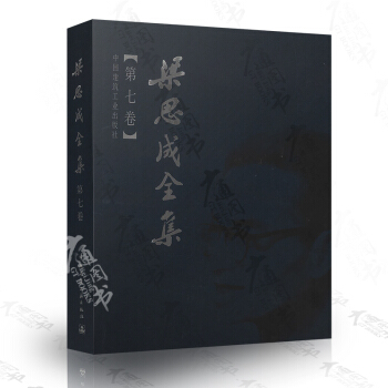 梁思成全集 (第7卷) 中国建筑工业出版社/精装全新 pdf epub mobi 电子书 下载