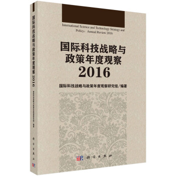 國際科技戰略與政策年度觀察2016