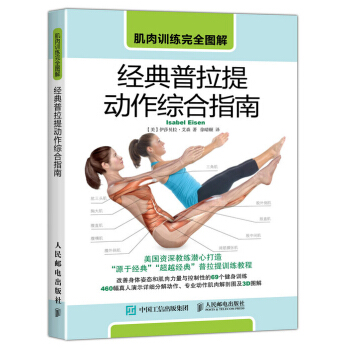 肌肉訓練完全圖解 經典普拉提動作綜閤指南 pdf epub mobi 電子書 下載