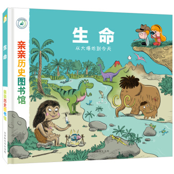 親親曆史圖書館：生命——從大爆炸到今天 [5-10歲] pdf epub mobi 電子書 下載