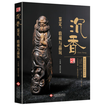 沉香鑒定、收藏與品玩 pdf epub mobi 電子書 下載