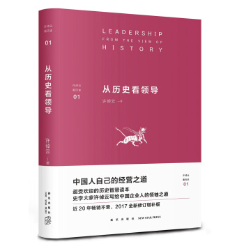 许倬云看历史01：从历史看领导 pdf epub mobi 电子书 下载