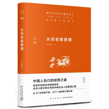 许倬云看历史03：从历史看管理 pdf epub mobi 电子书 下载