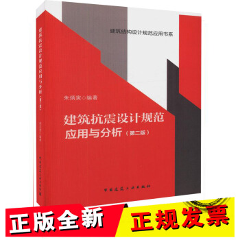四大名著 建築抗震設計規範應用與分析(第二版)建築結構設計規範應用書係 硃炳寅編 建築工業齣版社 pdf epub mobi 電子書 下載